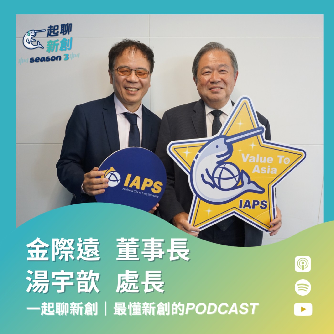一起聊新創｜最懂台灣新創的Podcast