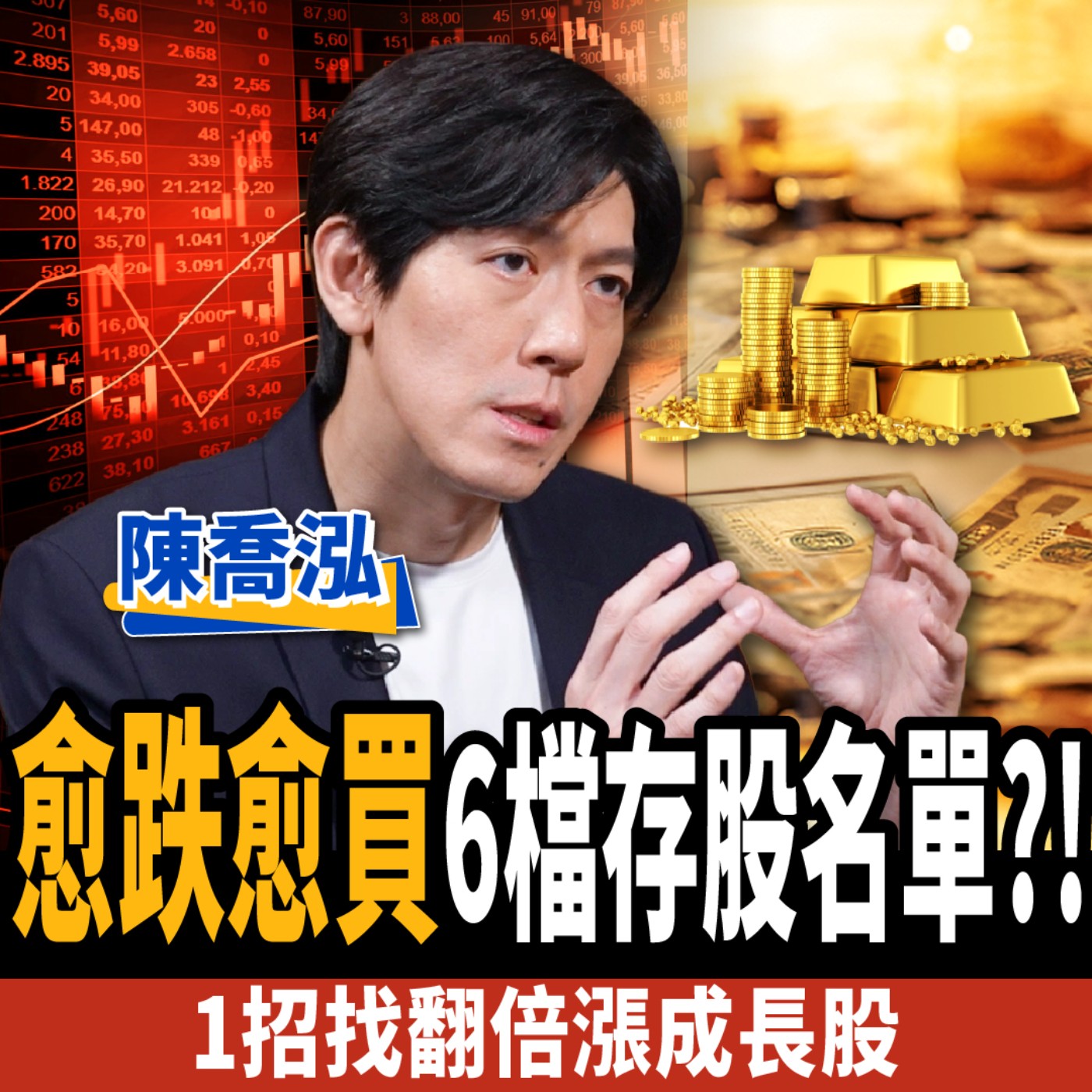 cover of episode 【下班經濟學＿股票】愈跌愈買！高手狂撿6檔存股名單？1招找出翻倍賺成長股！ft.陳喬泓