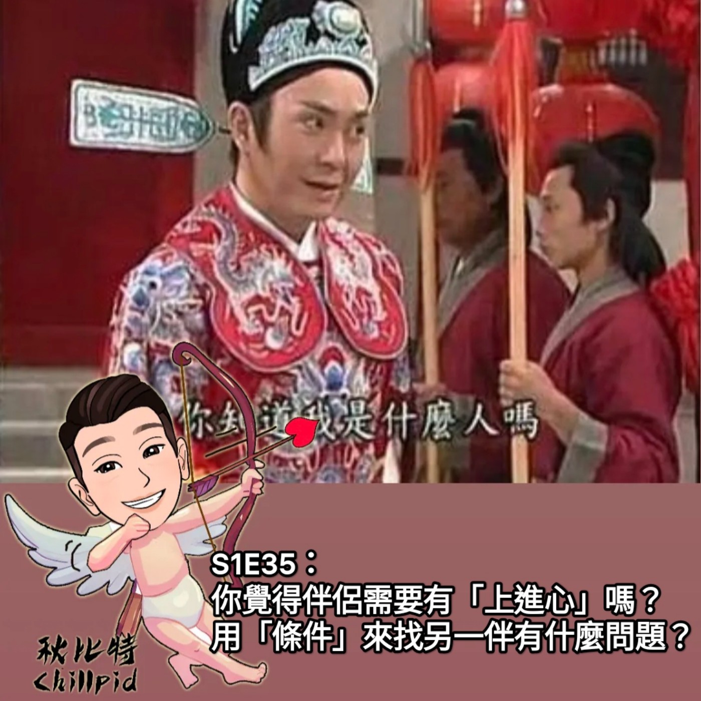S1E35｜你覺得伴侶需要有「上進心」嗎？用「條件」來找另一伴有什麼問題？ episode artwork