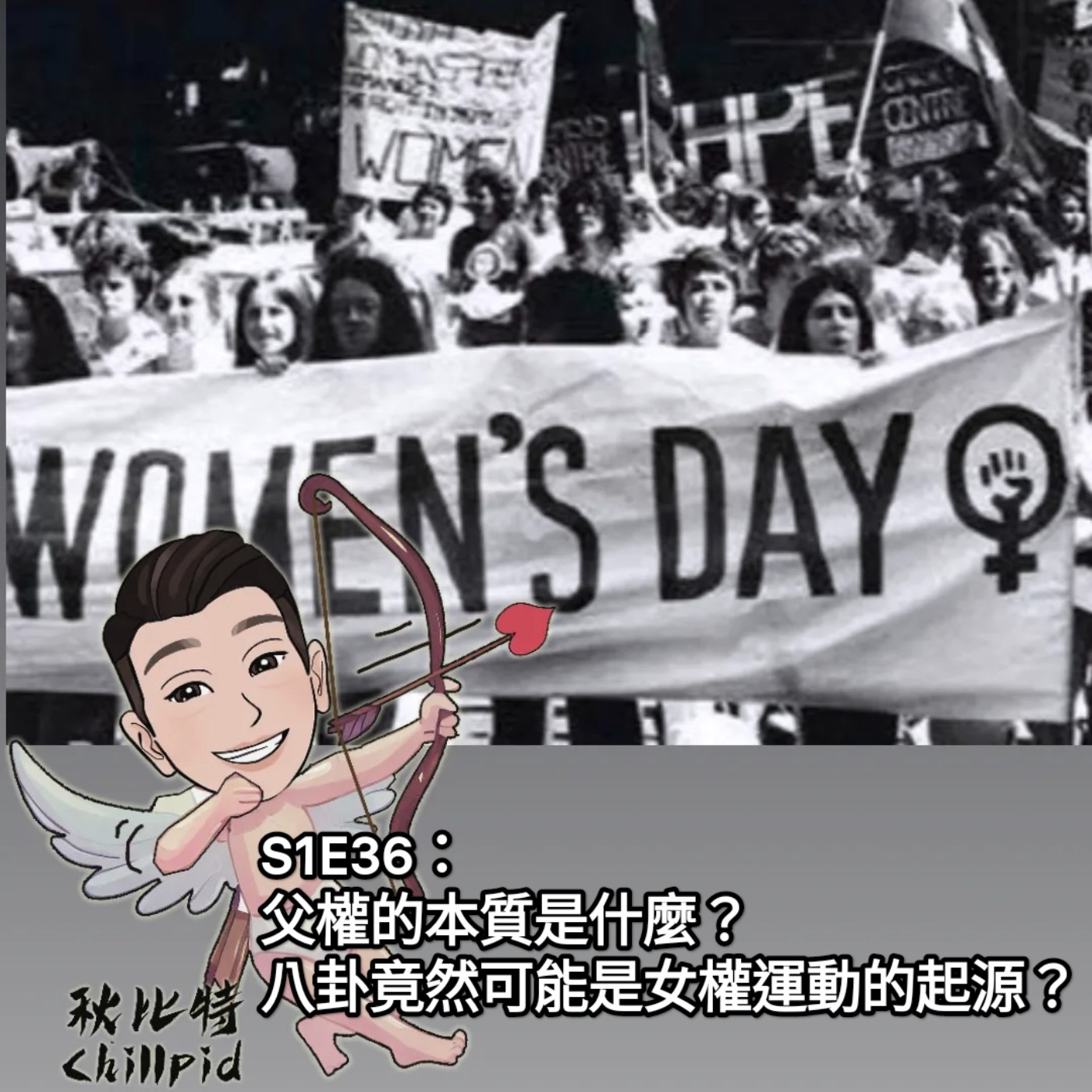 S1E36｜父權的本質是什麼？八卦竟然可能是女權運動的起源？ episode artwork