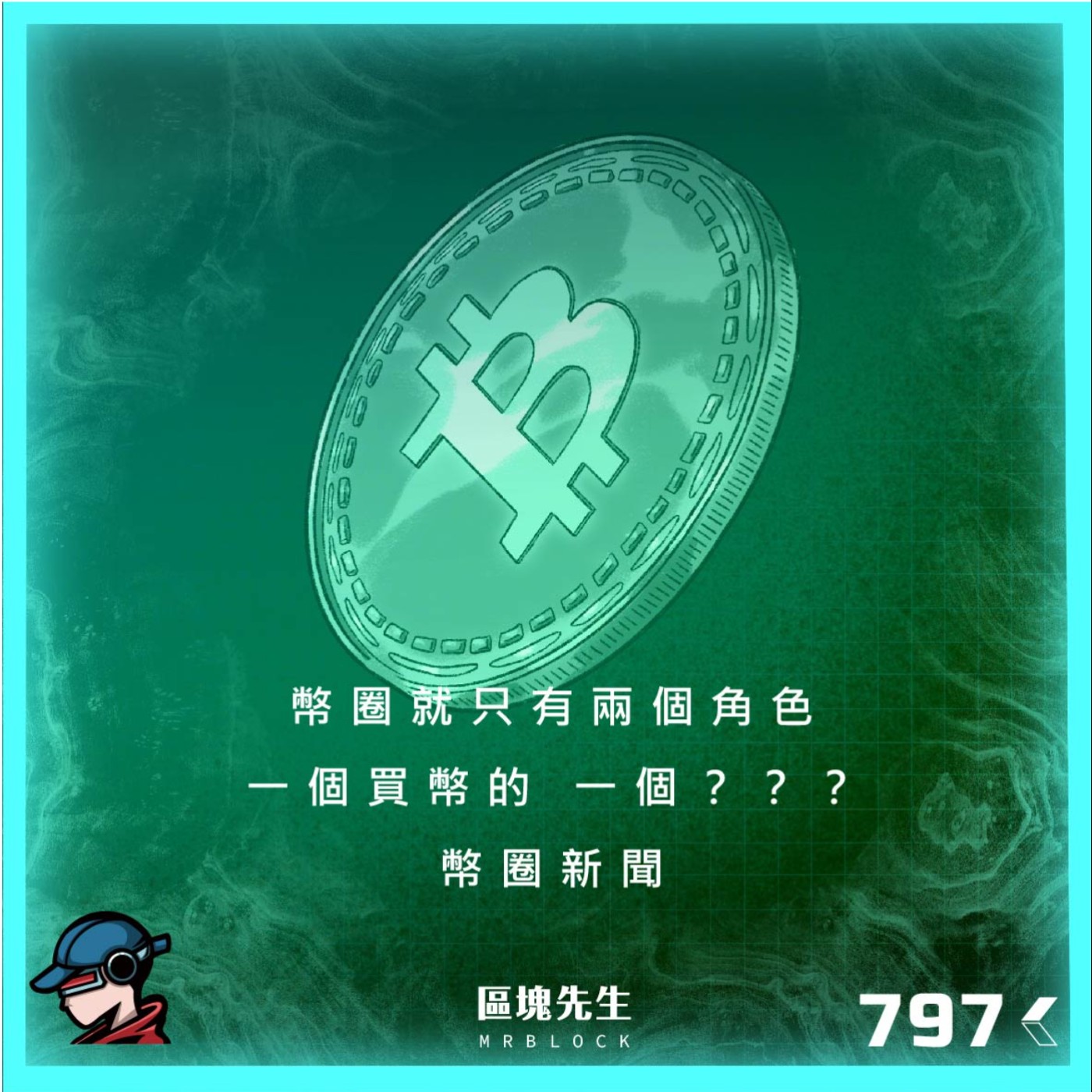 cover of episode 797集『幣圈就只有兩個角色』 一個買幣的 一個？？？
