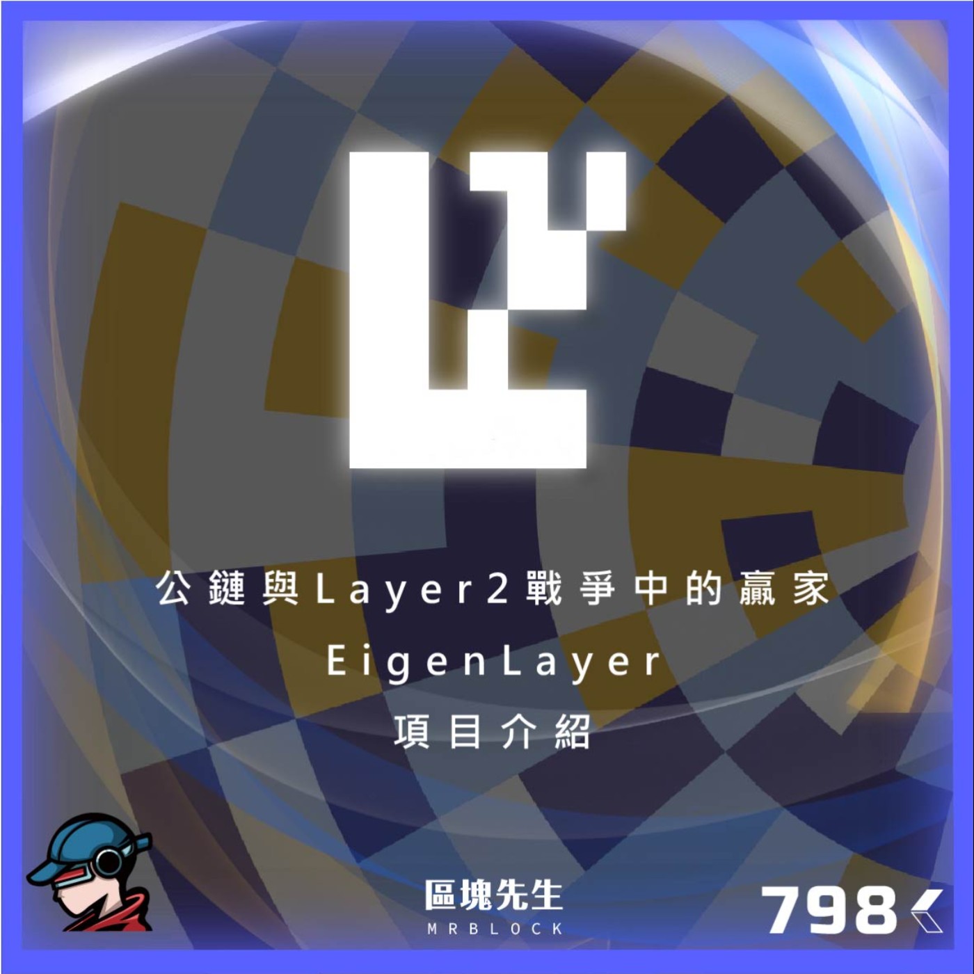 cover of episode 798集 『Eigen Layer』公鏈與Layer2戰爭中的贏家