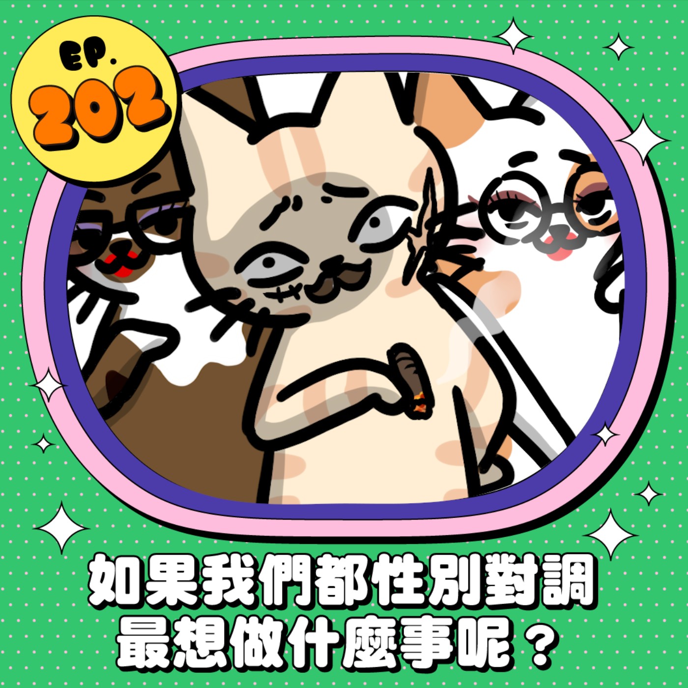 EP202 | 如果我們都性別對調 最想做什麼事呢？