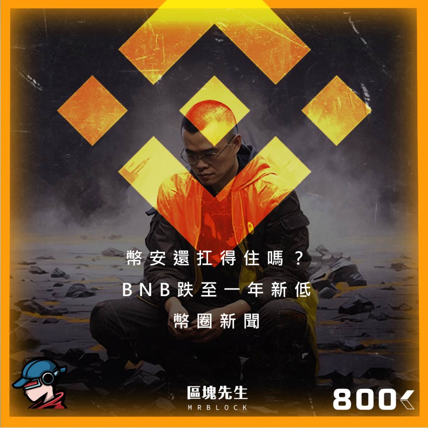 cover of episode 800集 『幣安還扛得住嗎？』BNB跌至一年新低