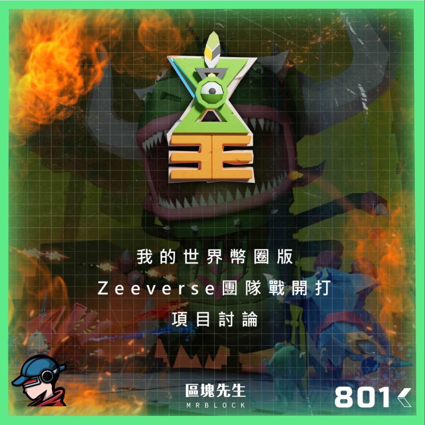 cover of episode 801集 『Zeeverse』我的世界幣圈版 Zeeverse團隊戰開打
