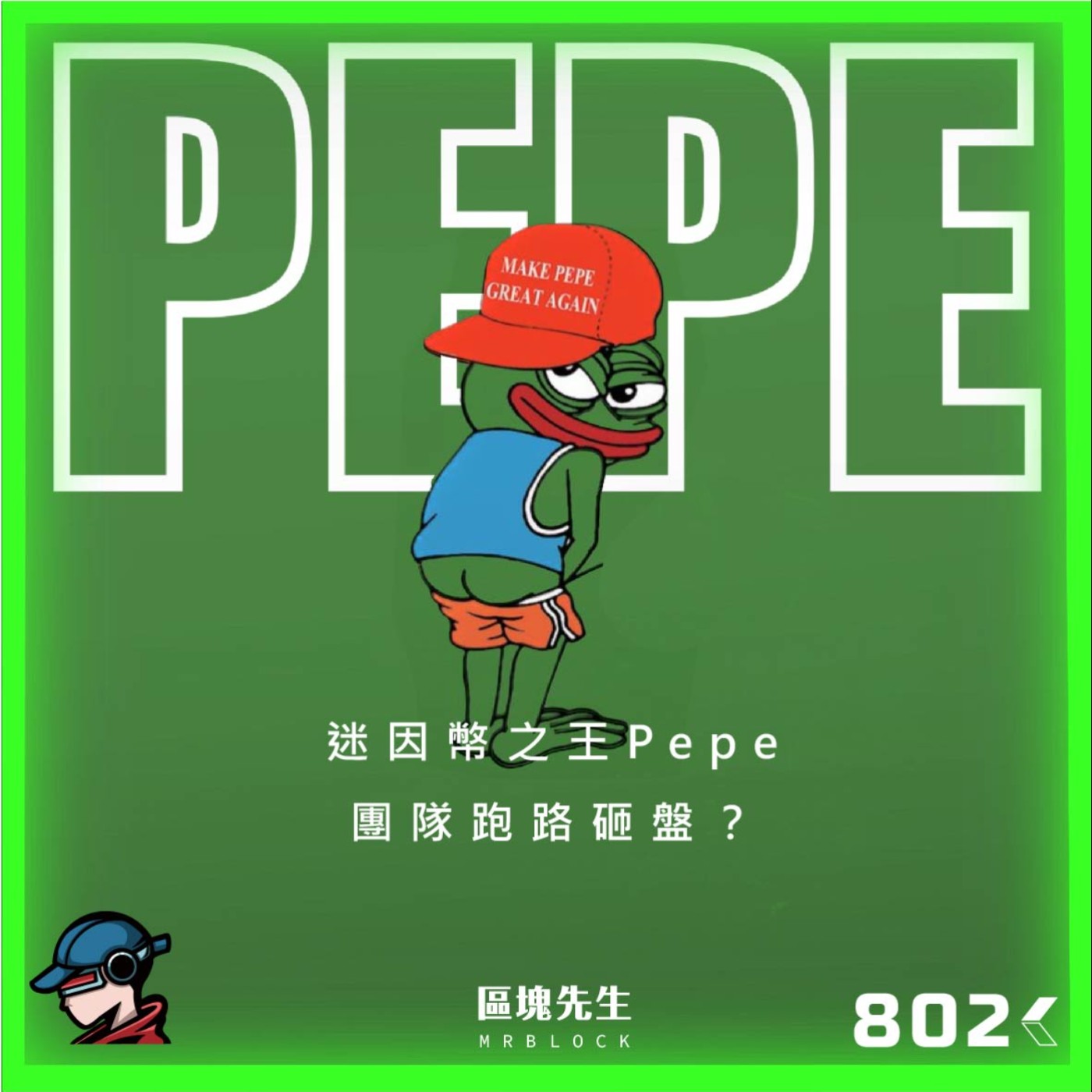 cover of episode 802集 『迷因幣之王Pepe』 團隊跑路砸盤？