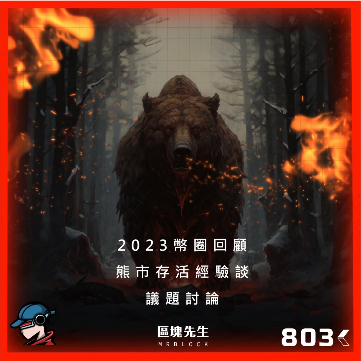 cover of episode 803集 『2023幣圈回顧』 熊市存活經驗談 - 議題討論