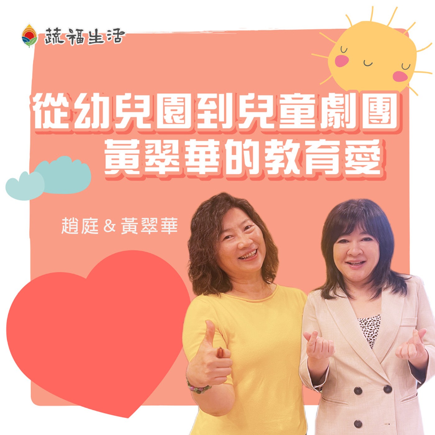 從幼兒園到兒童劇團 黃翠華的教育愛 episode artwork