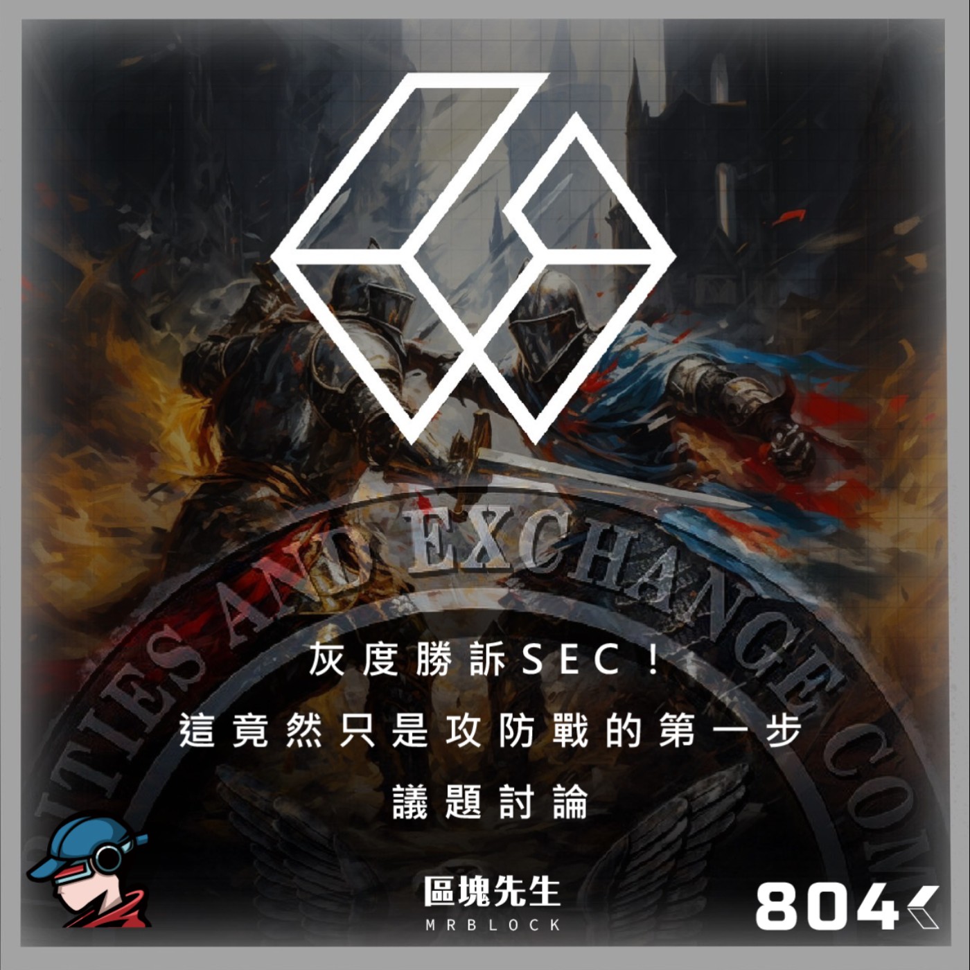 cover of episode 804集 『灰度勝訴SEC！』這竟然只是攻防戰的第一步