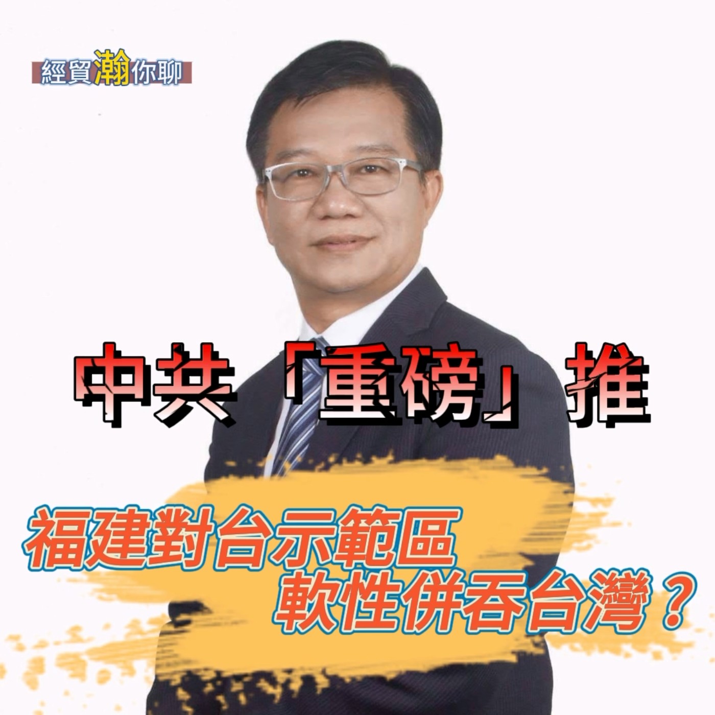 經貿瀚你聊 EP15-1 臺灣經濟面臨挑戰 : 楊總裁的關鍵字 uncertainty（不確定性）、中共「重磅」推福建對台示範區 軟性併吞台灣 每週二、週五 更新上架 、晚間八點首播 episode artwork