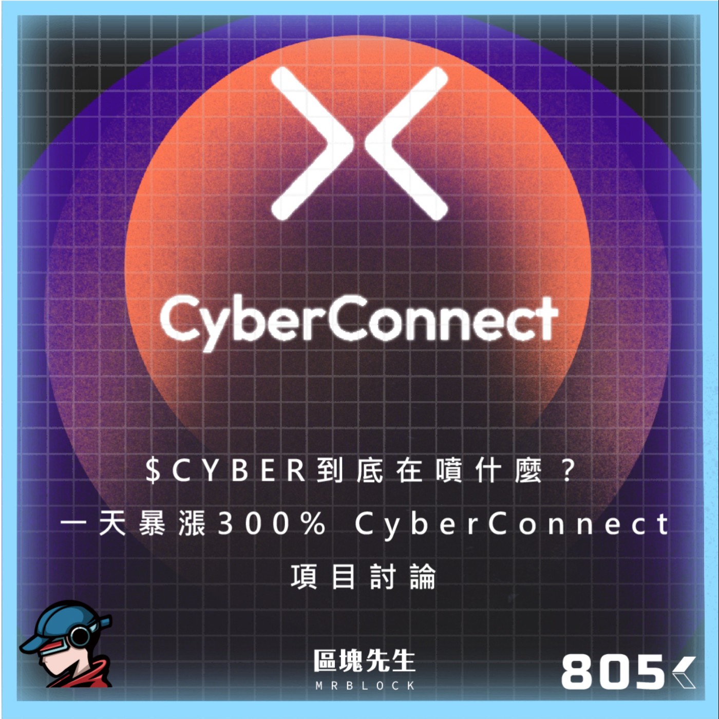 cover of episode 805集 『$CYBER』 到底在噴什麼？一天暴漲300% CyberConnect