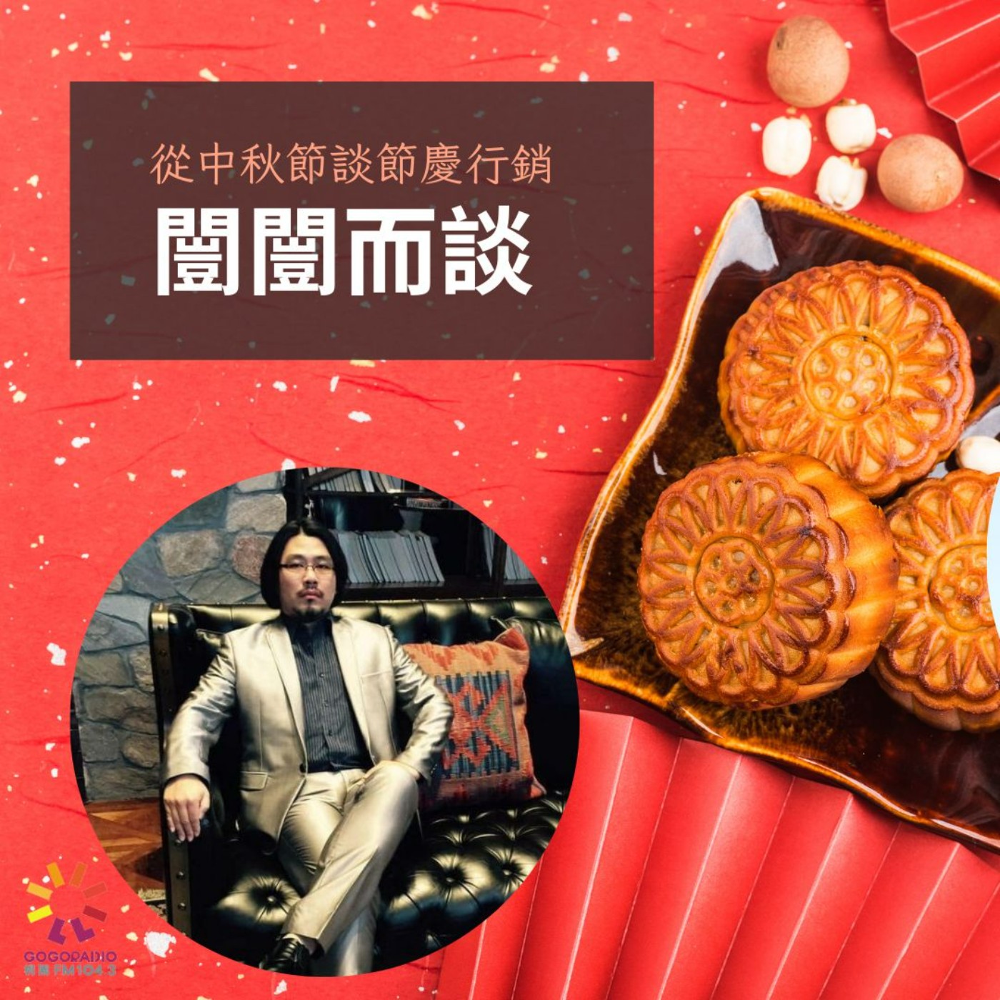 中秋節慶行銷—包裝與設計的考量 episode artwork