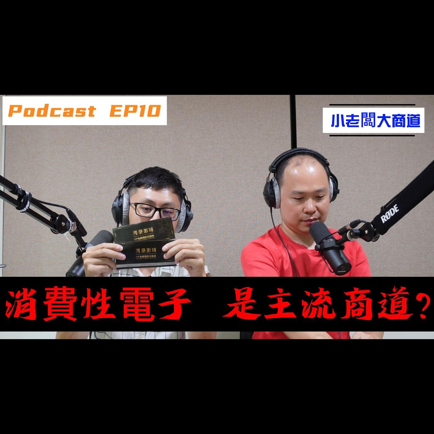 👍小老闆 大商道👍 EP10 買得當下 就決定了使用壽命了!?  消費性電子的期限是誰決定? ~荷包被消費性電子傷到~卻創造經濟循環的商道~ 精湛電腦 精讚~ episode artwork