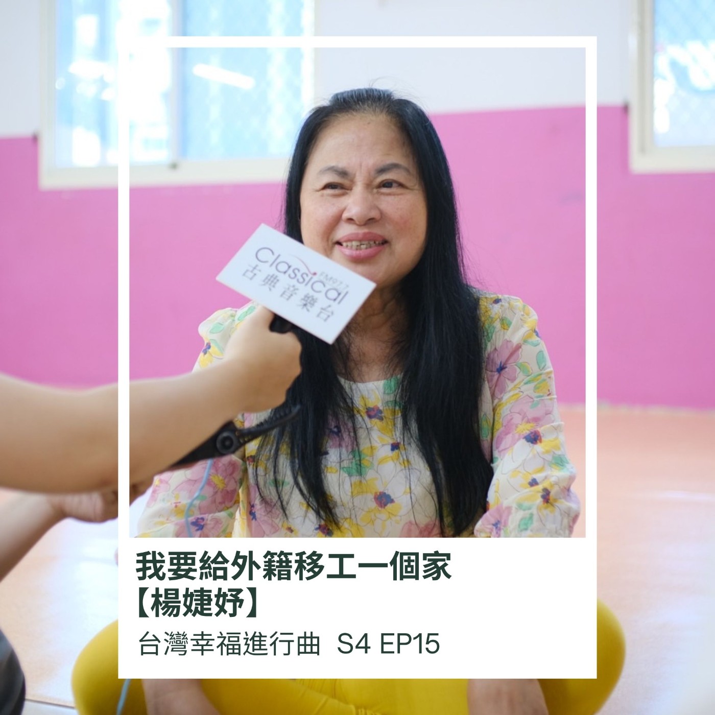 我要給外籍移工一個家 | 關愛之家【楊婕妤】 episode artwork