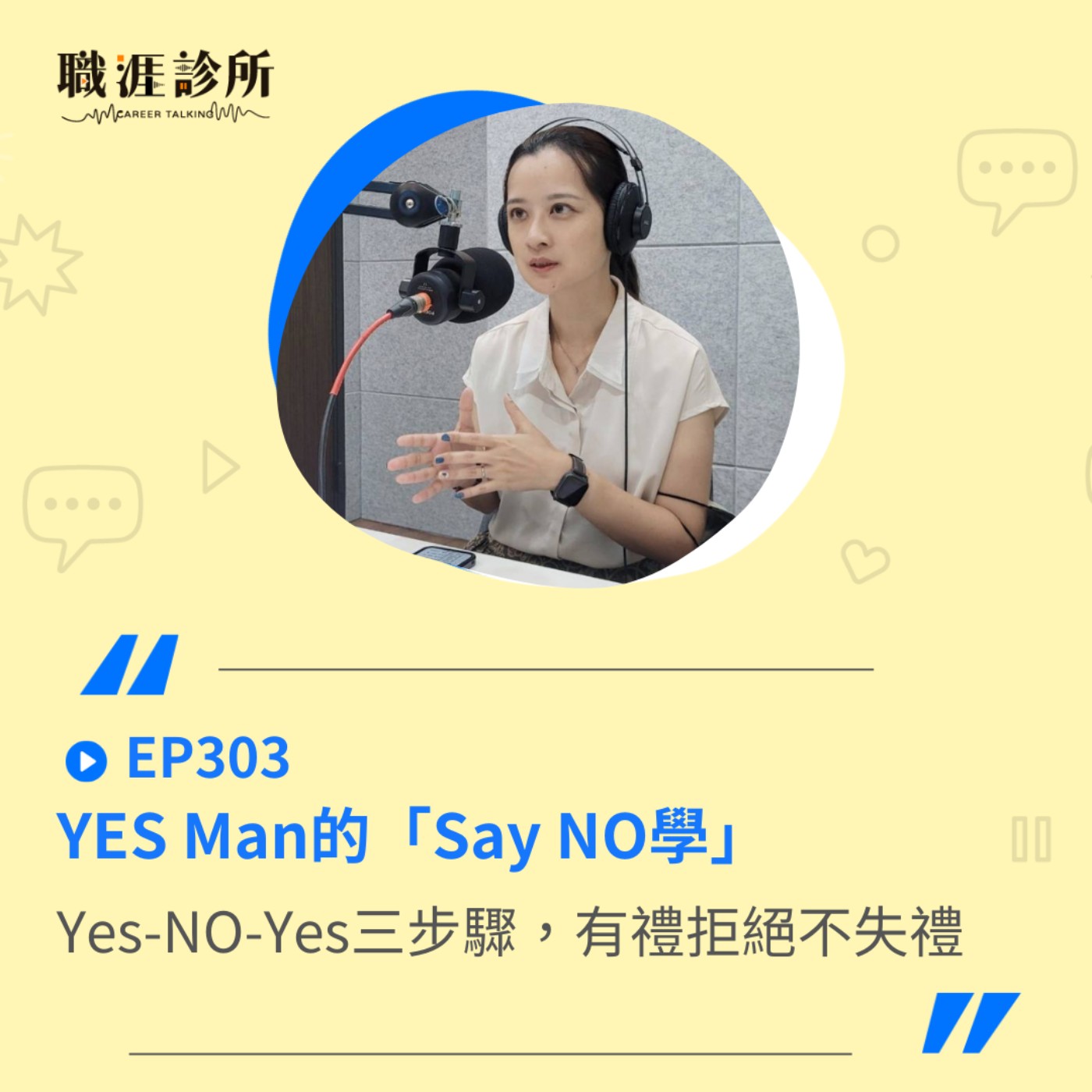 EP303  YES Man的「Say NO學」 三步驟拒絕，暖心不失禮 episode artwork