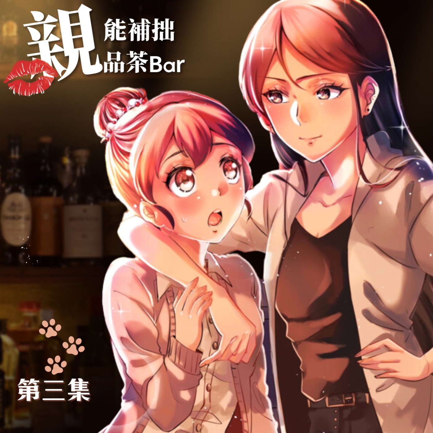高冷店長竟是個貓控！？｜原創百合廣播劇《第三集》 episode artwork