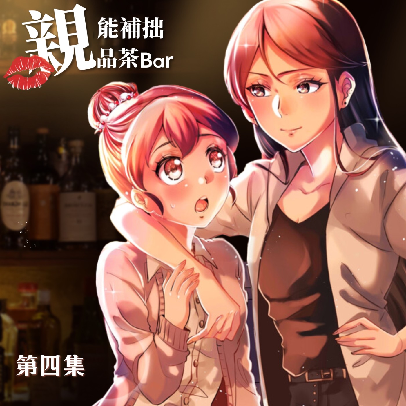 ⚠️危機出現⚠️前任來店裡了！｜原創百合廣播劇《第四集》  episode artwork