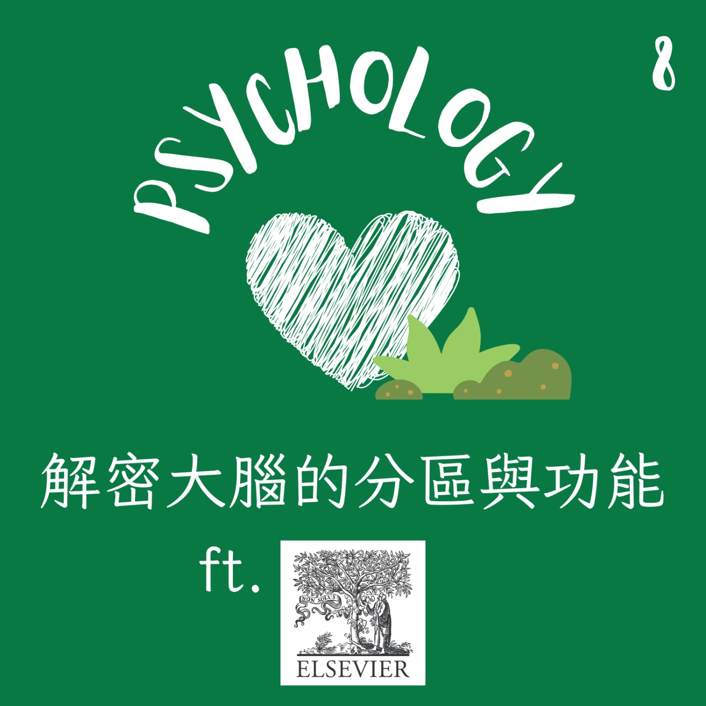 EP8 | 解密大腦的分區與功能 ft. Elsevier episode artwork
