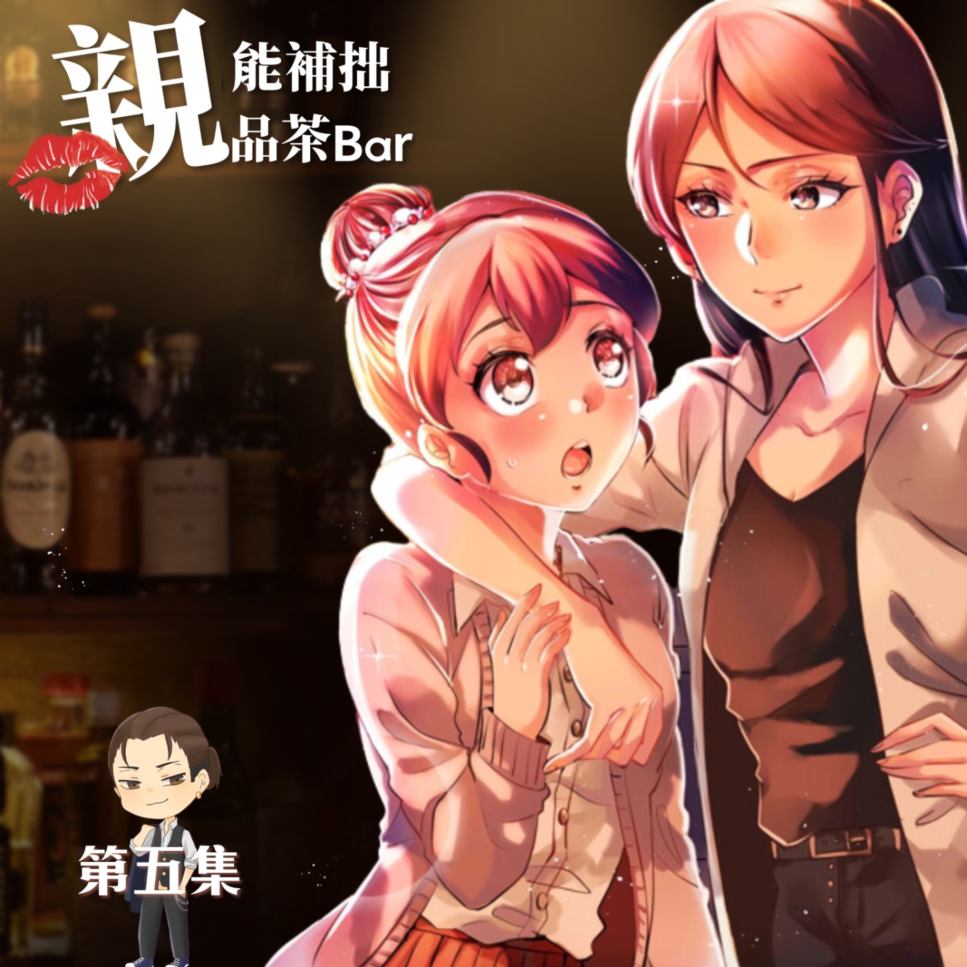 鋼鐵直男被掰彎？店長！妳確定這部是百合廣播劇嗎？｜原創百合廣播劇《第五集》 episode artwork