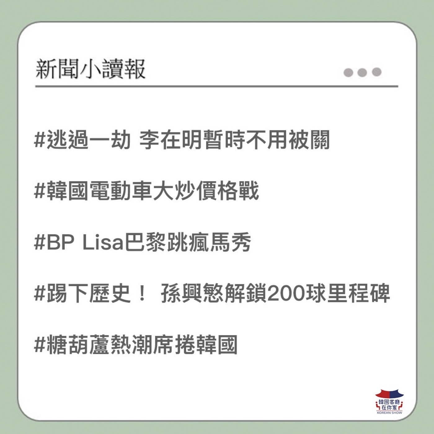 cover of episode 10회 讀報 三星會長中秋不休假 李在鎔連訪三國｜李在明暫時不用被關 ｜美國士兵叛逃 北韓不要反驅逐｜韓國電動車品牌降價賣｜天降巨石 露營飛來橫禍｜韓國吹起糖葫蘆風