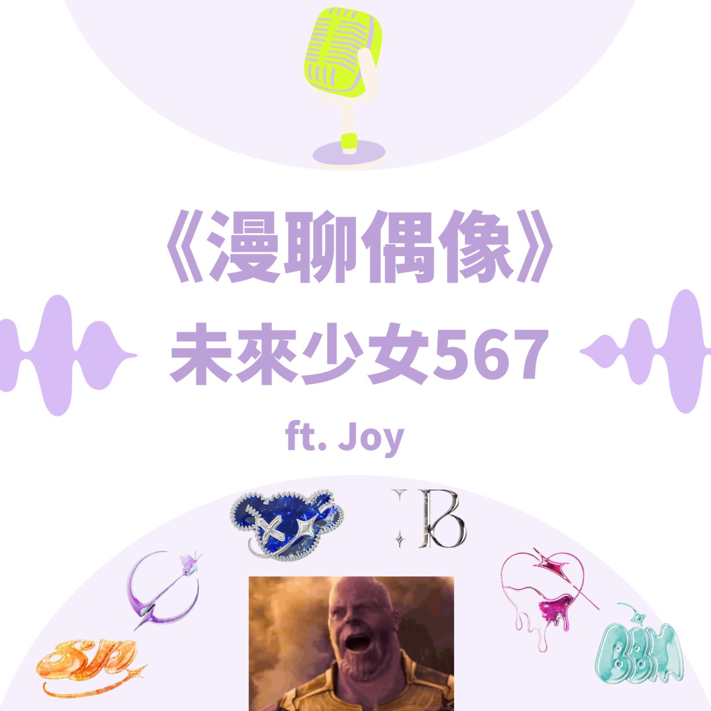 S&B 漫聊錄音室