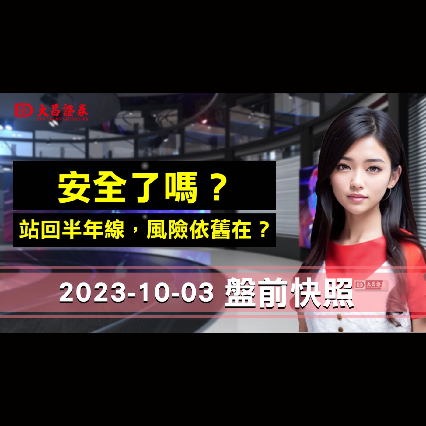 【大昌證券】 2023年10月3日盤前快照：安全了嗎？站回半年線，風險依舊在？ episode artwork