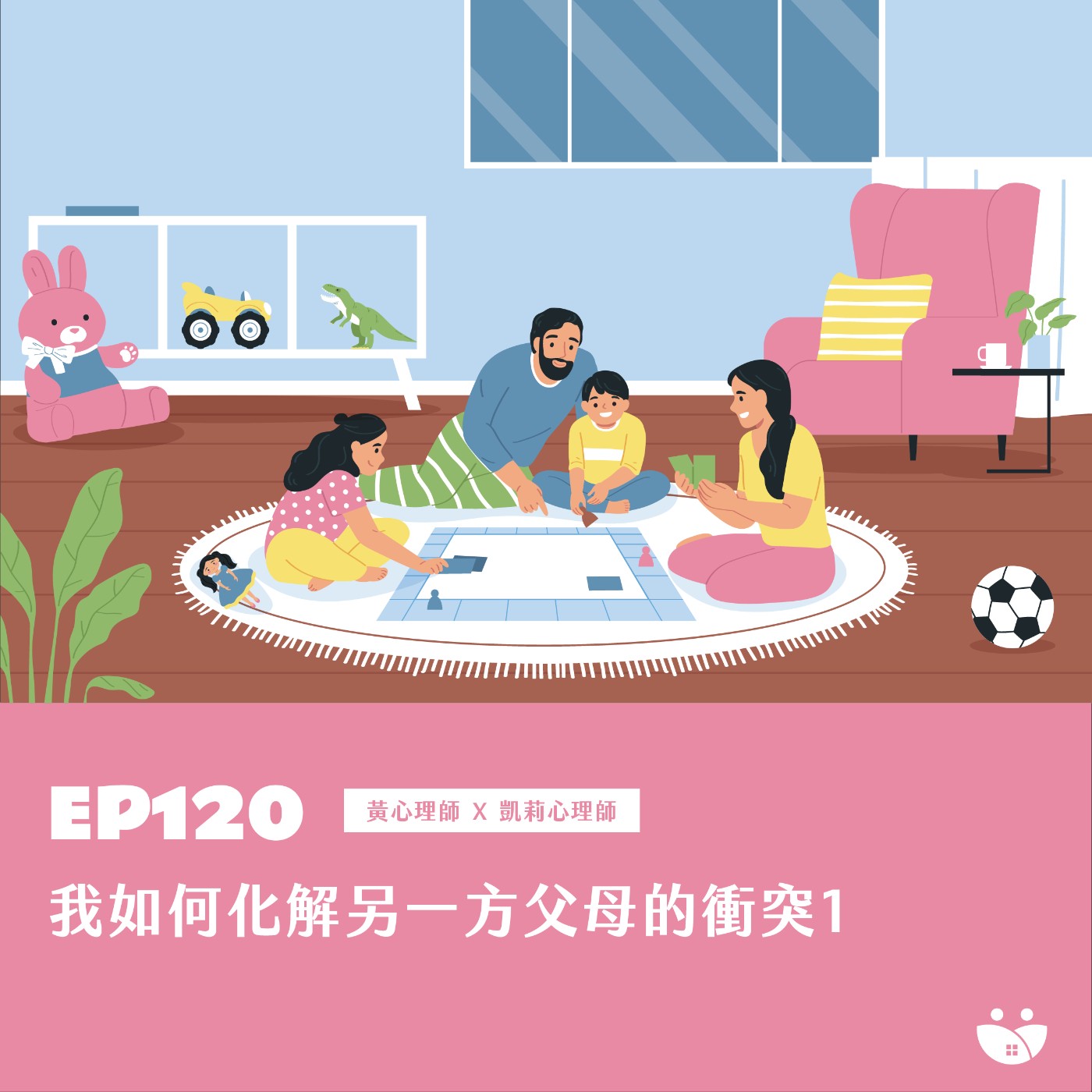 EP120 我如何化解另一方父母的衝突  黃心理師 Ｘ 凱莉心理師 episode artwork