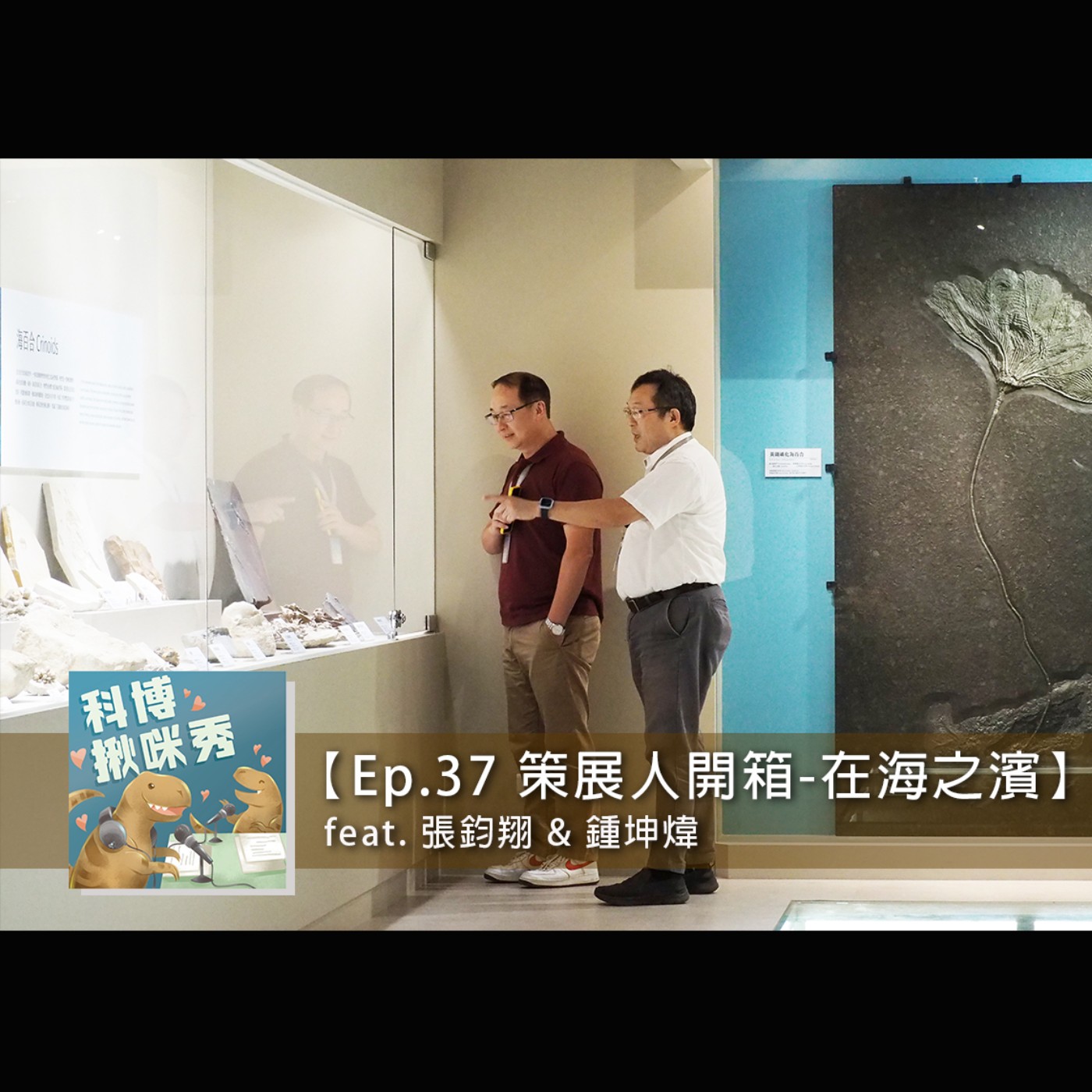 EP.37 【策展人開箱】-「在海之濱」 feat. 張鈞翔&鍾坤煒 aka 18歲就認識的戰友