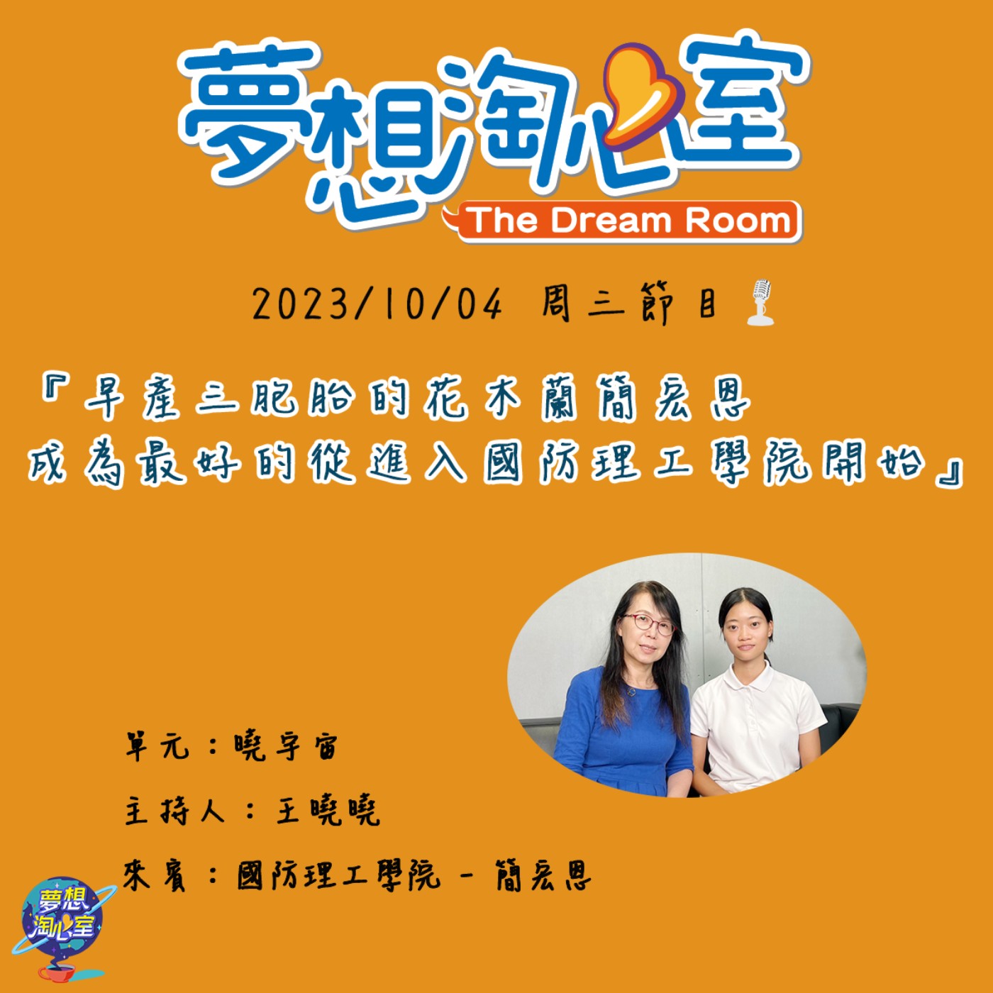 曉宇宙/早產三胞胎的花木蘭簡宏恩 成為最好的從進入國防理工學院開始 episode artwork