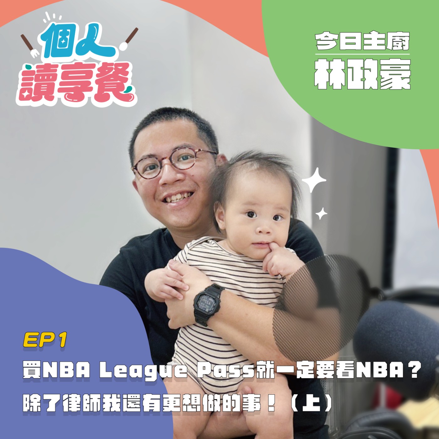 EP1❍讀你享知道︱買NBA League Pass就一定要看NBA？除了律師我還有更想做的事！（上）feat.林政豪 episode artwork