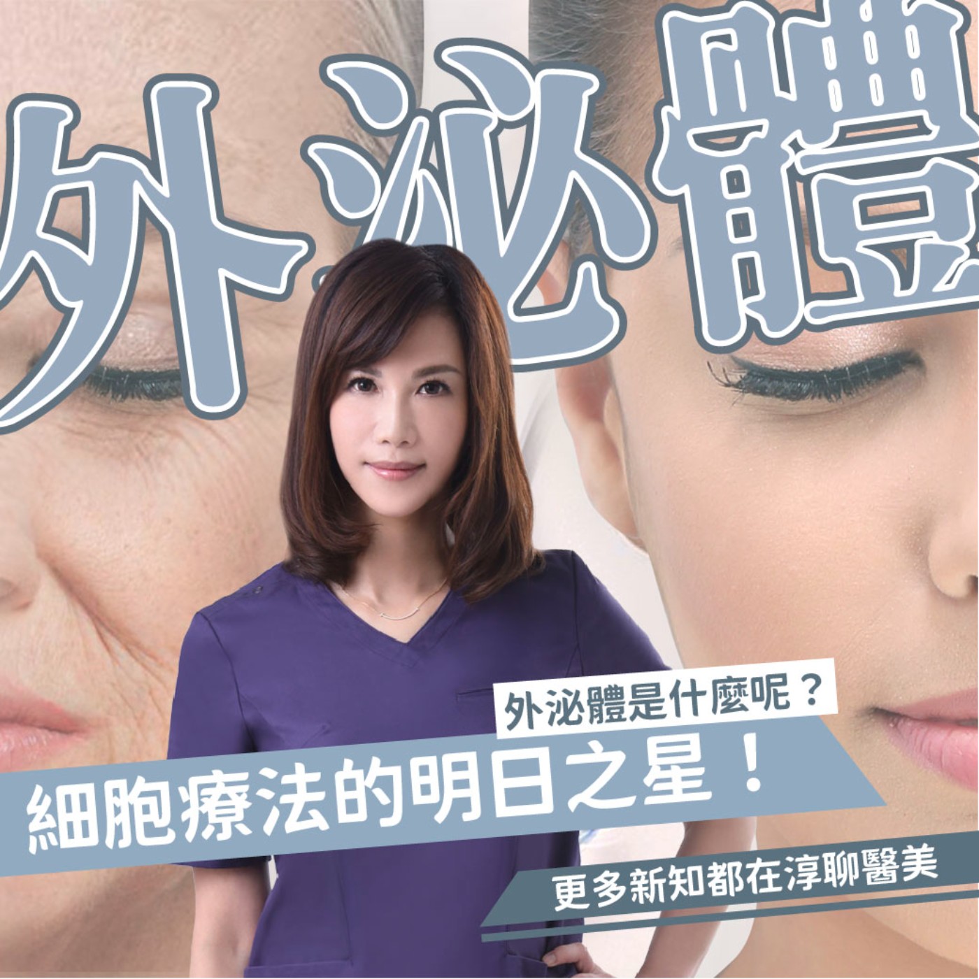 【EP51】細胞療法明日之星-外泌體