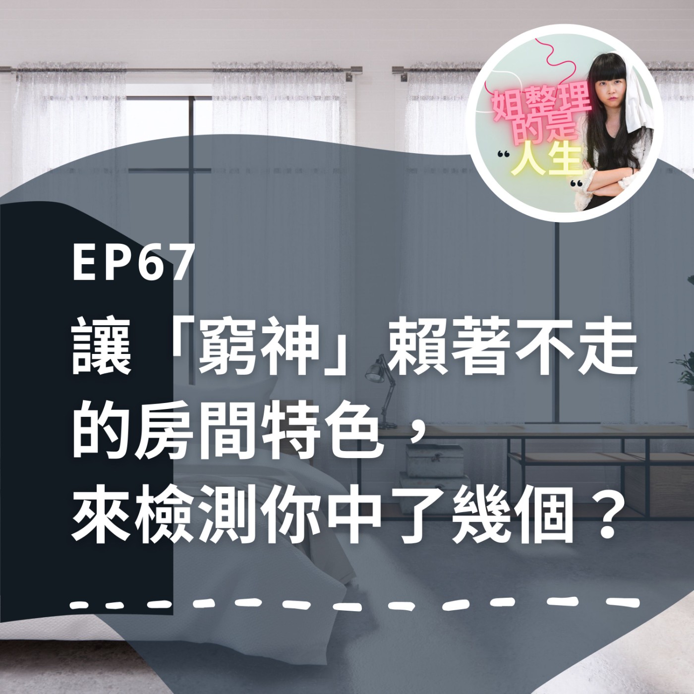 EP.67 讓「窮神」賴著不走的房間特色，來檢測你中了幾個？ episode artwork