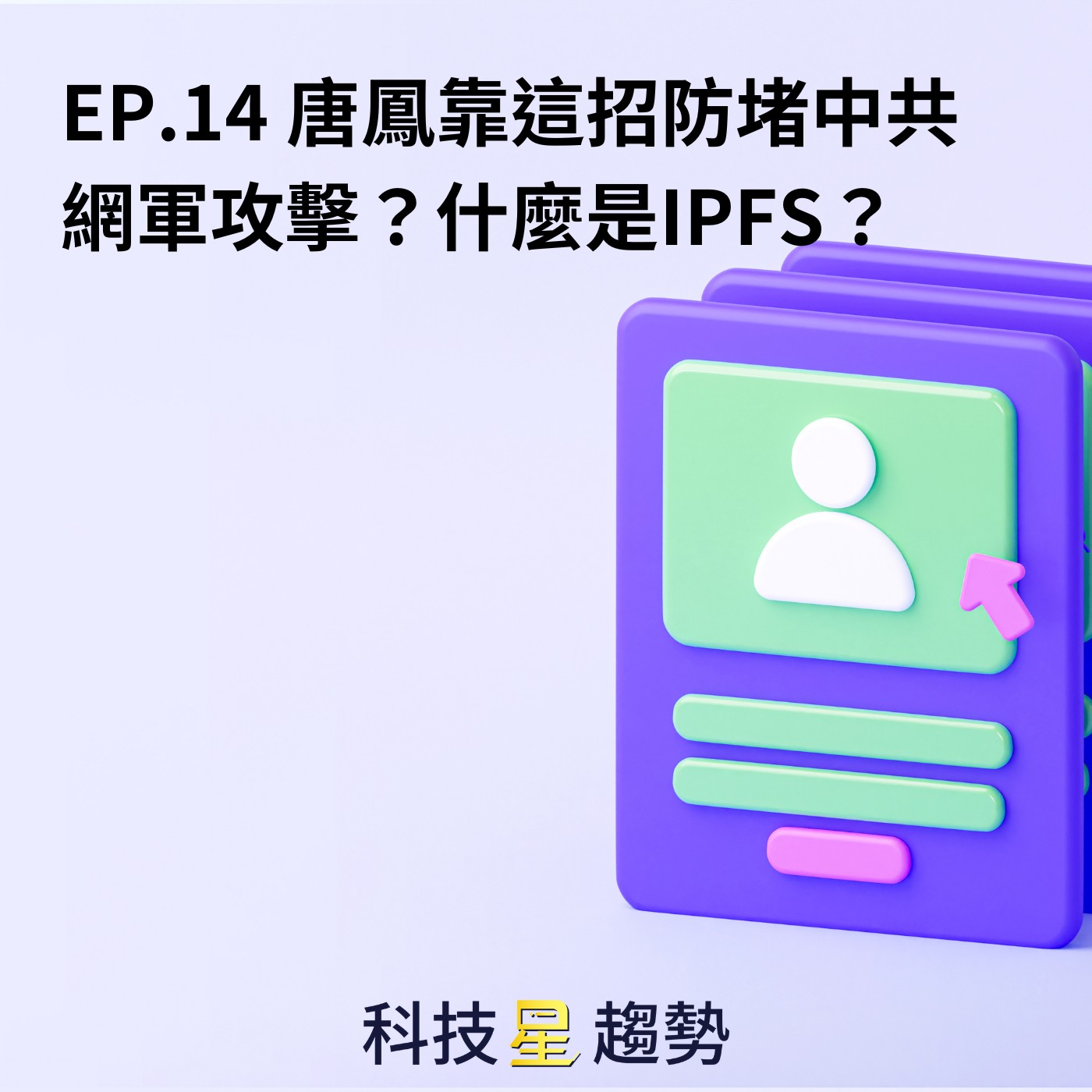 EP14.  唐鳳靠這招防堵中共網軍攻擊？什麼是IPFS？