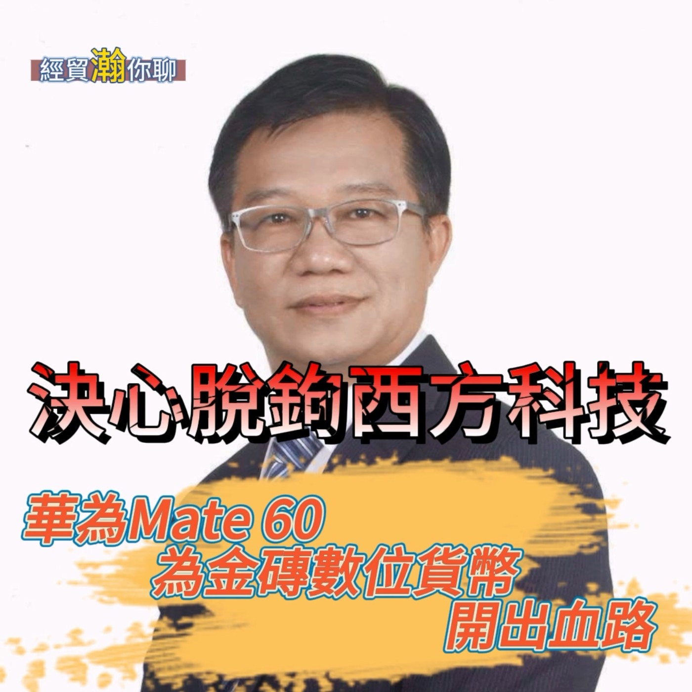 經貿瀚你聊 EP15-2 中國科技脫鉤西方的決心 華為Mate 60 Pro鴻蒙(HarmonyOS)金磚貨幣絕地反攻  每週二、週五 更新上架 、晚間八點首播 episode artwork