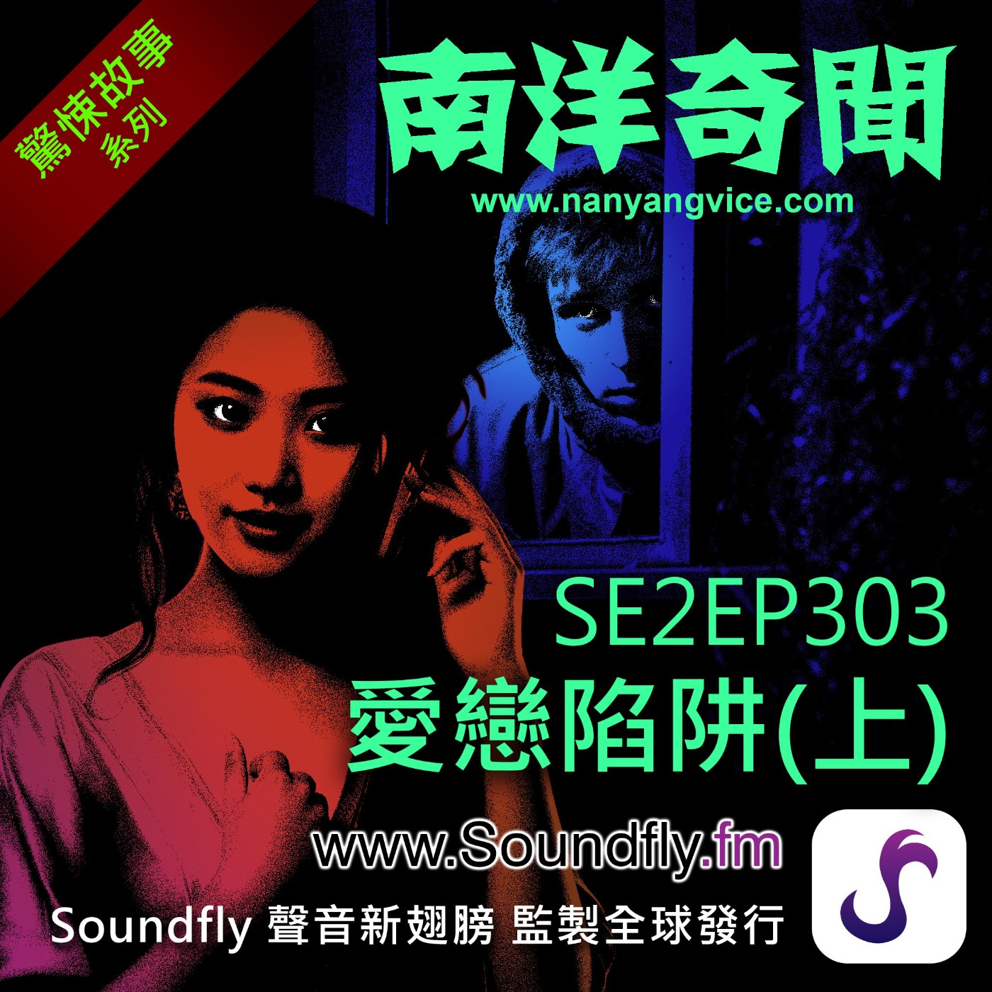 EP303  愛戀陷阱（上） episode artwork