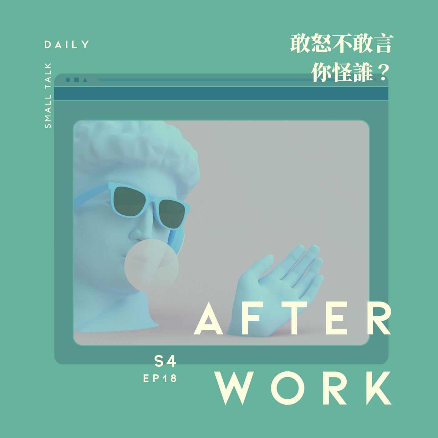 S4 EP18｜情緒很滿的人錯了嗎？愛哭的人有糖吃，那不哭的人呢？ episode artwork