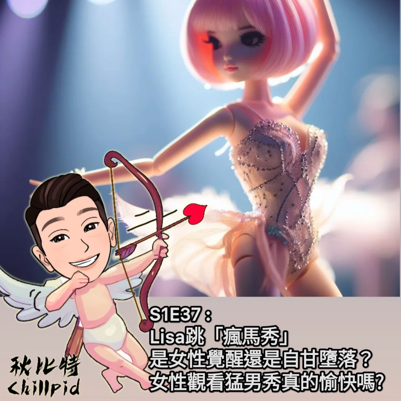 S1E37｜Lisa跳「瘋馬秀」是女性覺醒還是自甘墮落？女性觀看猛男秀真的愉快嗎？ episode artwork