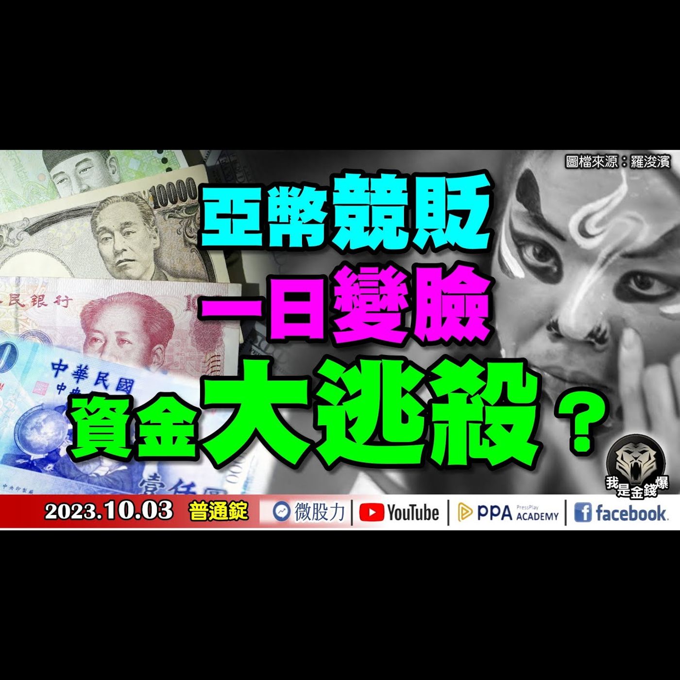 亞幣競貶！一日變臉！資金大逃殺？《我是金錢爆》普通錠 2023.1003 #大K曾煥文#阿斯匹靈#王兆立 episode artwork