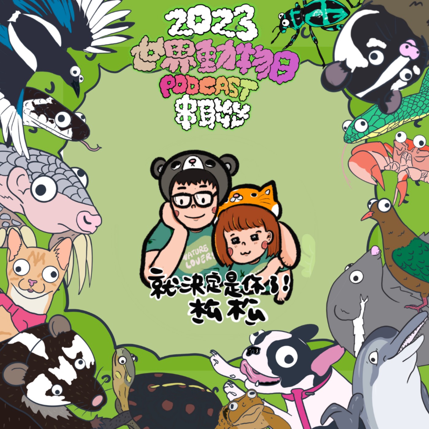 E56 里山、里海、里水蛇🐍 里山的三生之下⛰️保育類水蛇的最後棲所🍂 — 2023世界動物日Podcast串聯🌳 episode artwork