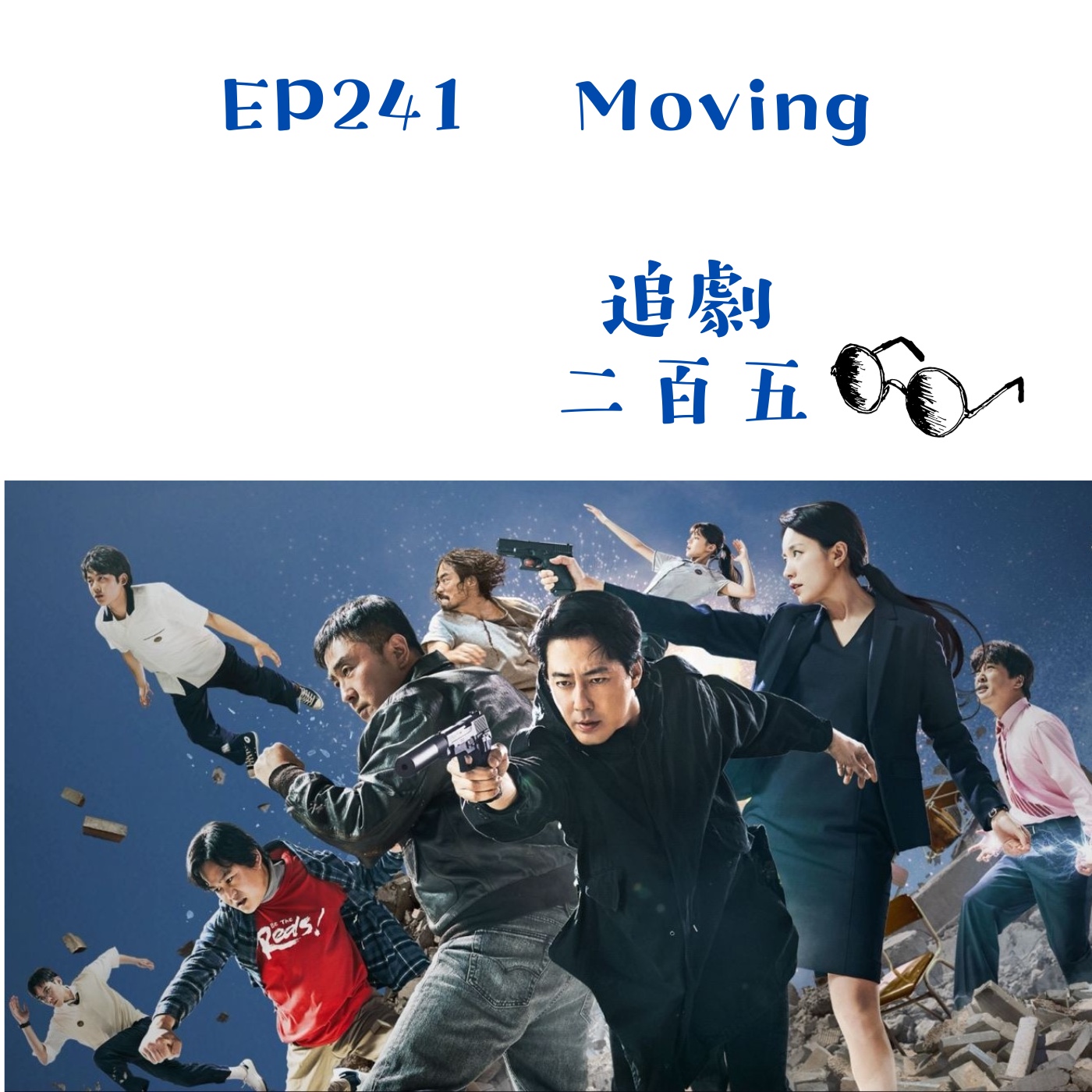 EP241 最強力的守護者《Moving異能》｜為了保護孩子我隨時能變成怪物 episode artwork