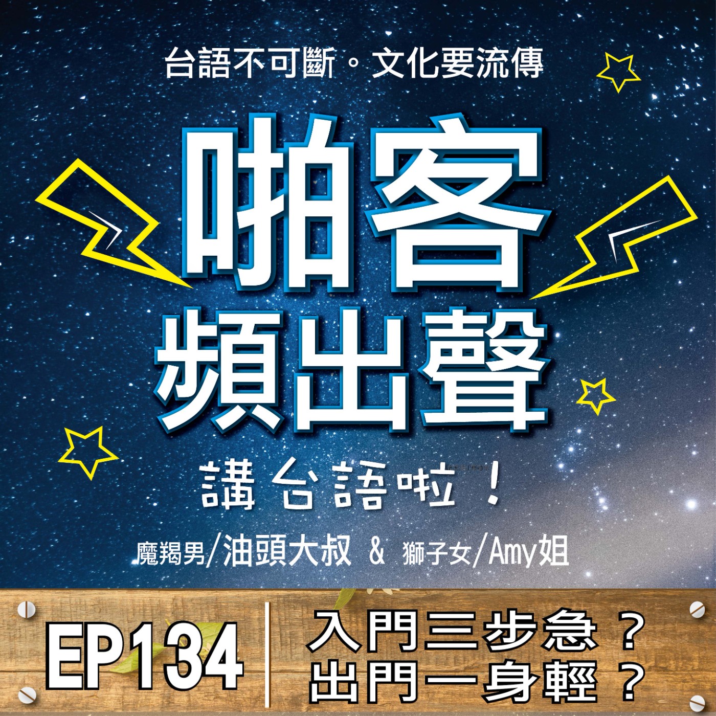 EP134入門三步急？出門一身輕？  1、便所內的好文章？ 2、便所的名稱有哪些？ 3、農業社會便所的用途與功能？ 4、現代化的化糞池便所？ 5、台灣便所評鑑的條件？ 6、國際趣味的便所文化？ episode artwork