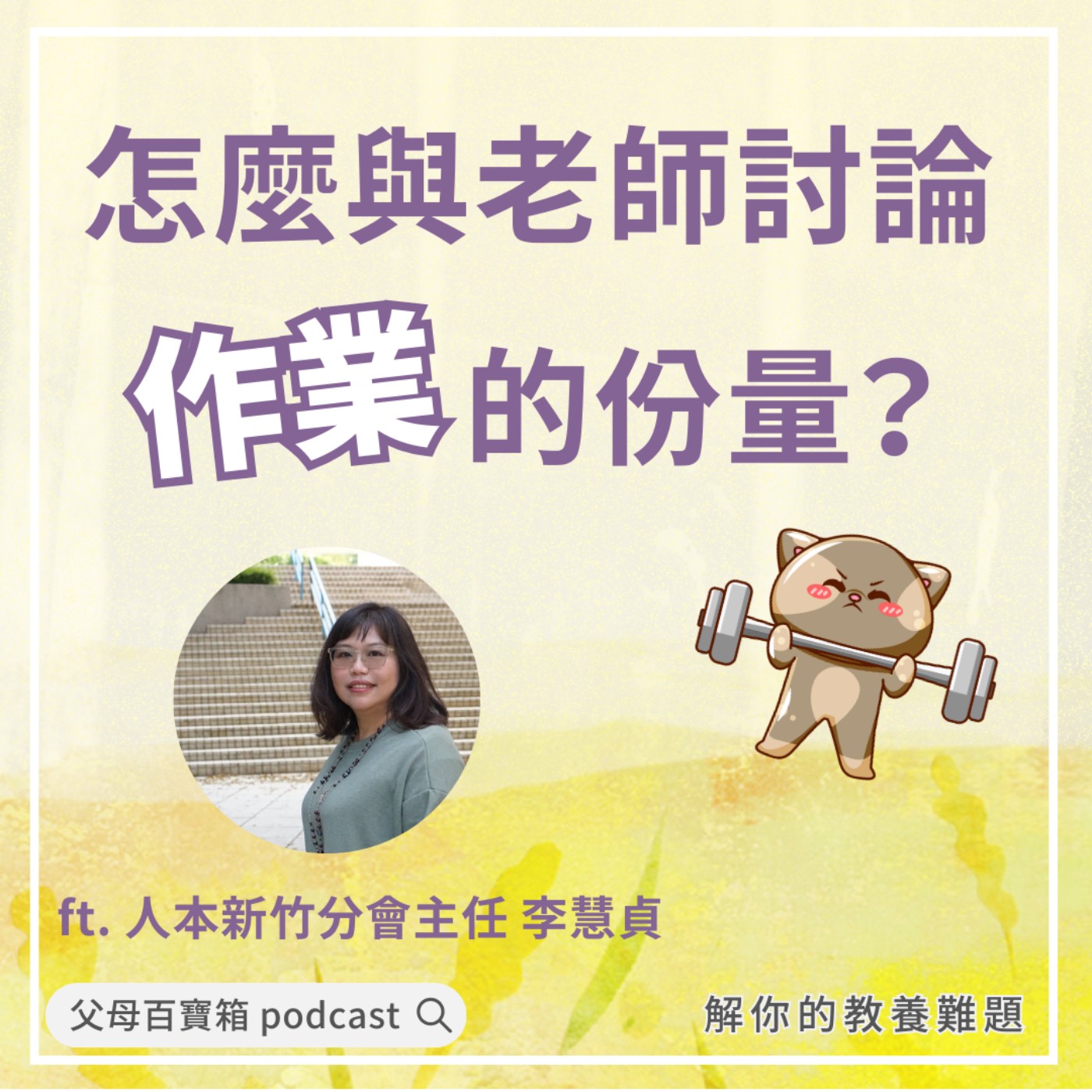 【父母百寶箱】怎麼與老師討論作業的份量？ episode artwork