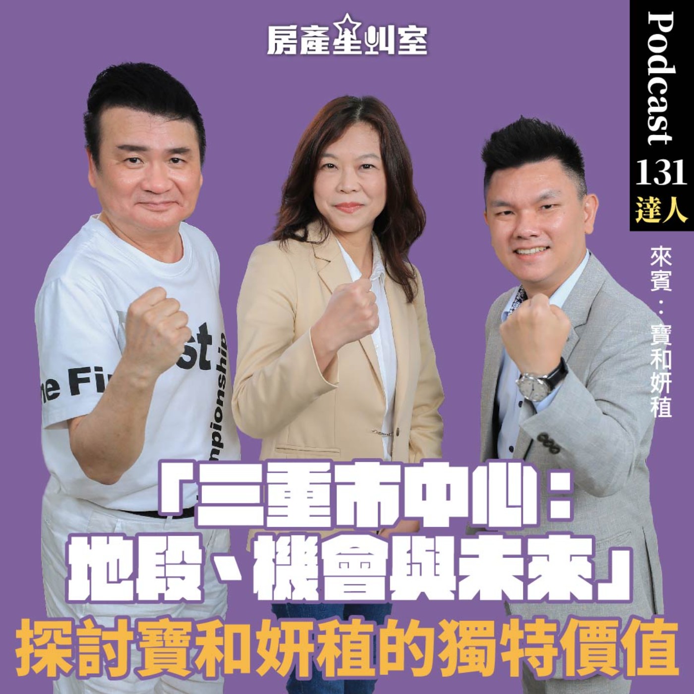 「三重市中心：地段、機會與未來」- 探討寶和妍稙的獨特價值