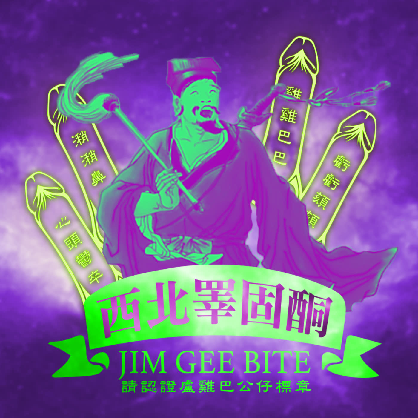 EP83-過氣樂手取暖互助會Ft.東音宮 episode artwork