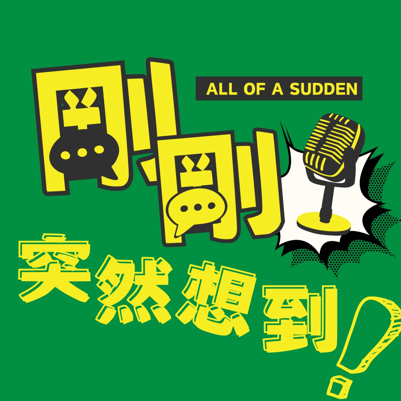 剛剛突然想到AllOfSudden
