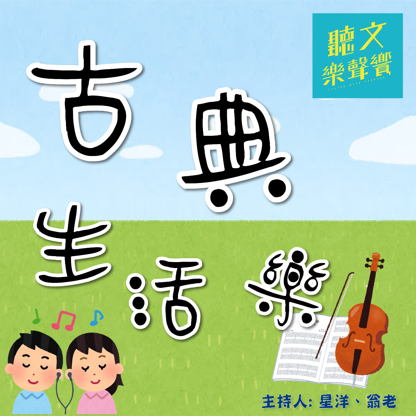 【古典生活樂】流動的建築與文藝復興的經典─複音音樂