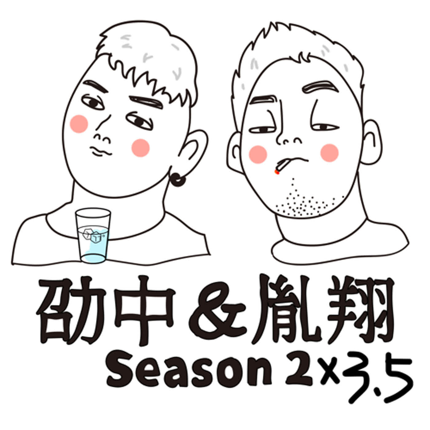 第四十三集｜瑣碎故事延伸大賽again！劭中的解碼器與胤翔的鼻毛大忌 episode artwork
