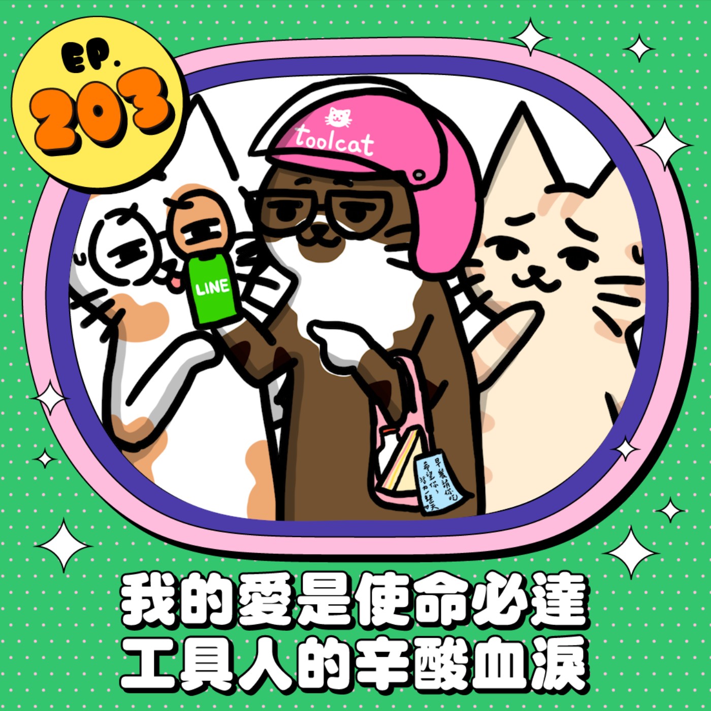 EP203 | 我的愛是使命必達 工具人的辛酸血淚