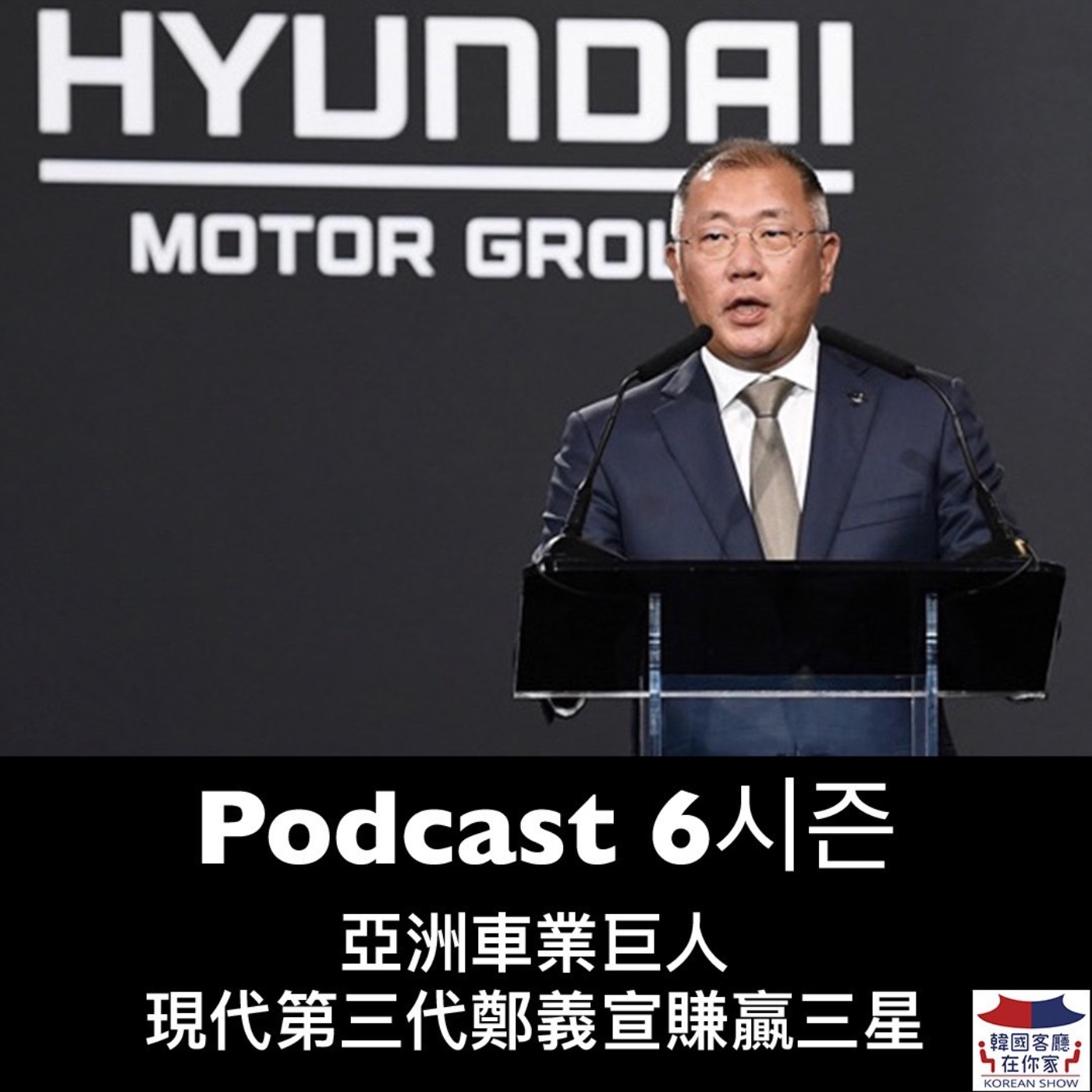 cover of episode 11회 產業《亞洲車業巨人鄭義宣 韓國現代汽車賺贏三星》