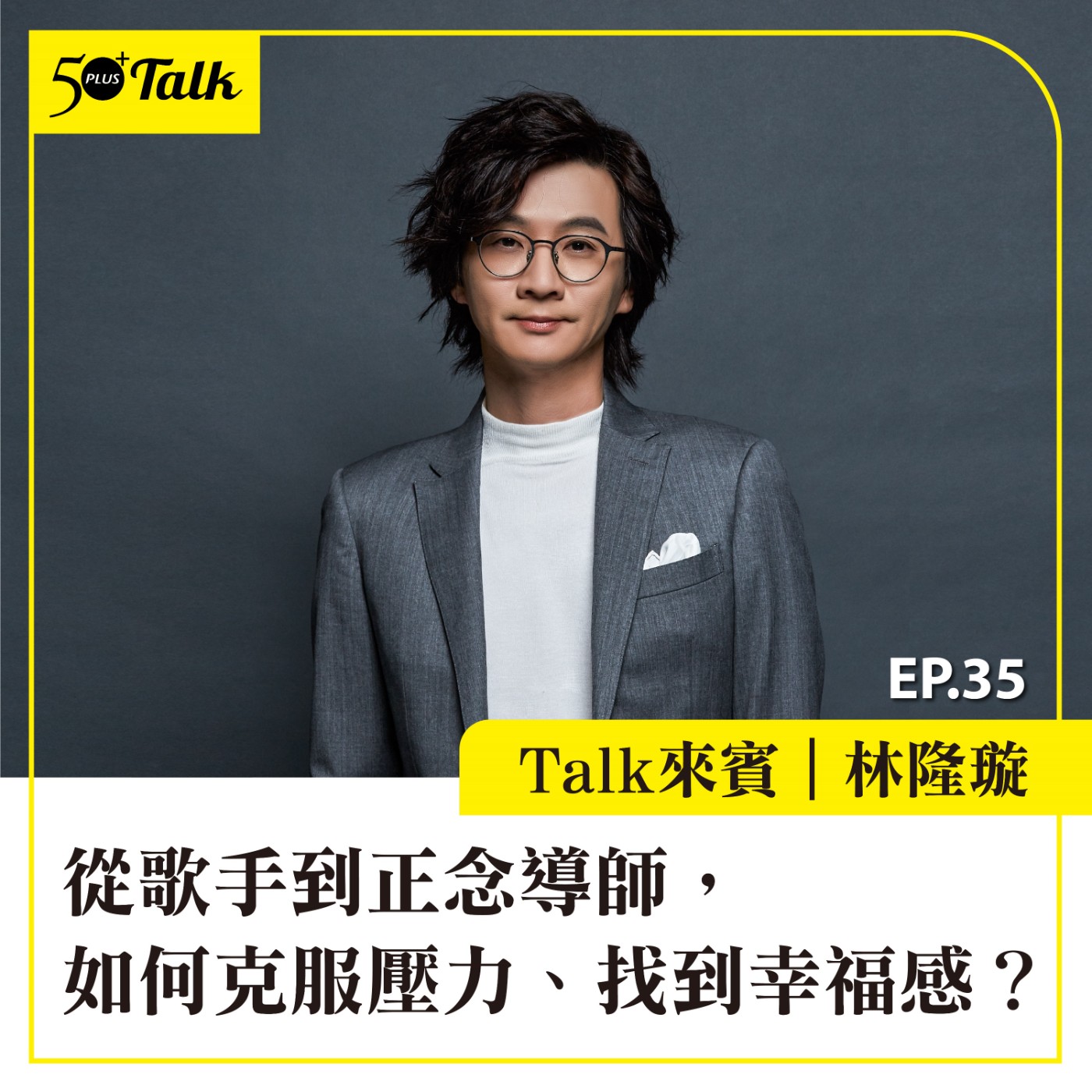 EP035｜林隆璇：從歌手到正念導師，如何克服壓力、找到幸福感？